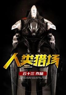 身陷迷局