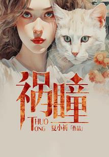 魔鬼契约书