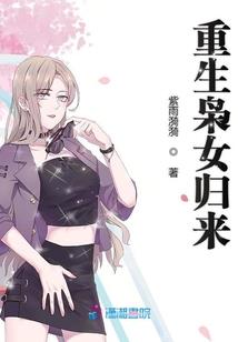 腹黑仙宠：女修封神