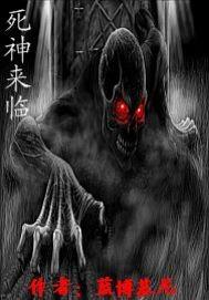 恶灵来了