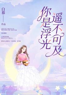 女儿，就嫁给他