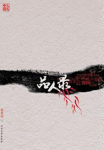 对不起他爱妳