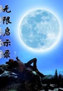 灵气复苏，只有我没有异能