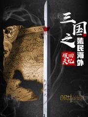 重生后我成了拼爹界杠把子