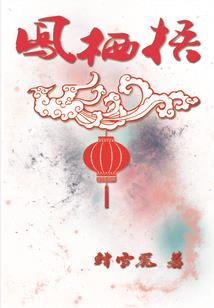 折戟天倾