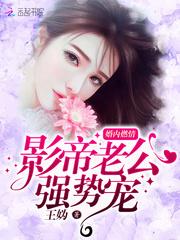 病娇萌妻：腹黑将军的娇宠
