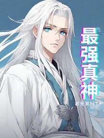 穷道成仙