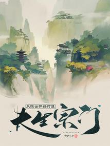 废材要逆天：傲世女仙帝