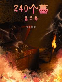至尊修仙祖师爷