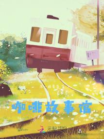 开始说再见