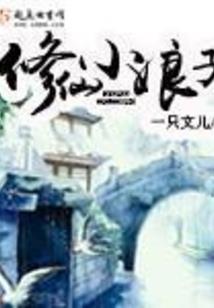 傲世修神诀