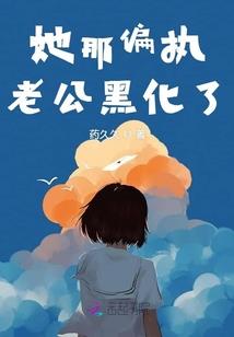 天才四小姐，魔尊宠妻成瘾