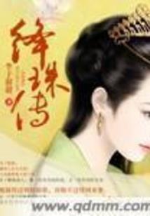 穿越之大司马嫡女