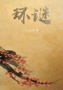 TF之易公子的小厨娘