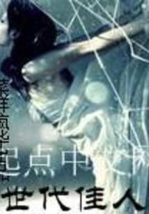 休闲的我竟成了老祖