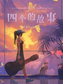霸道蚊子的爱情