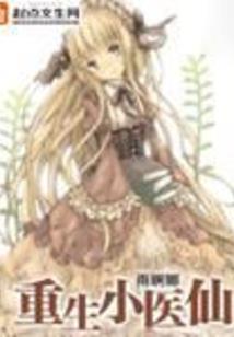 愈心医神