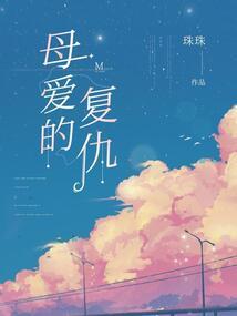替代：姐姐的爱，我来爱