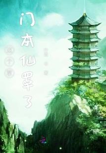道师饶命