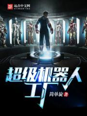 钢铁凡心