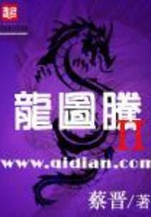 霸亡龙始
