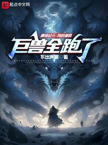 我在星际种地养三位神级儿子