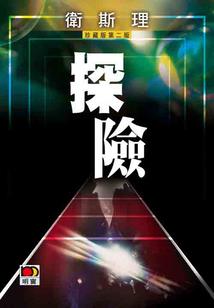 修塔人