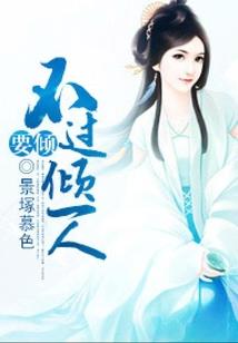 女皇大人别跑想抱大腿