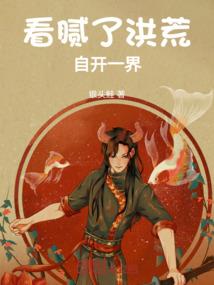 我写出了一个光怪陆离的世界