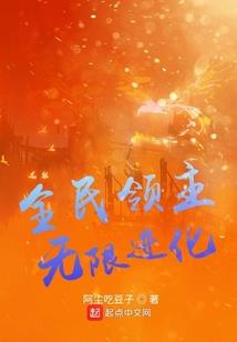 地球养殖场：我成为了饲主
