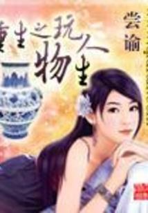 我在天庭割韭菜