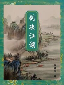 妖姬传之梨落篇