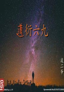 仙府天道