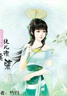 霸道少爷腹黑妻