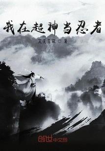 聊斋：在聊斋世界成神