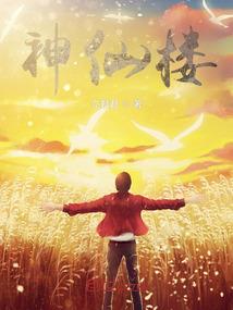 炙热牢笼，总裁的陷阱