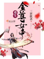 一个妖怪的逆袭