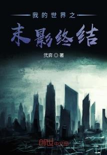 暮钟与挽歌