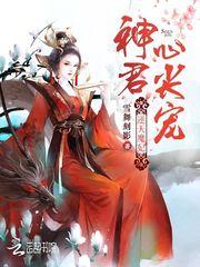 腹黑特工玩转校园
