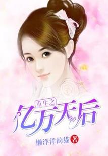 重生望族女配的幸福日常