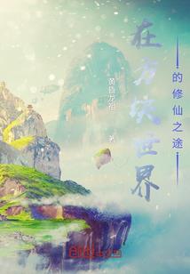 西游之武道儒僧