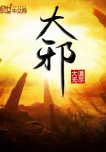 嘻哈修真行