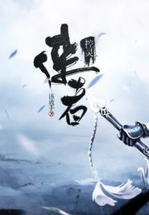 重生之羞涩修仙