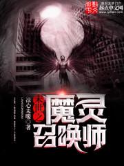 异世邪神降临