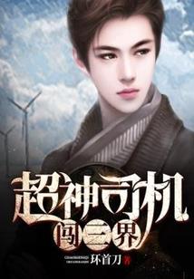 无上级祸害