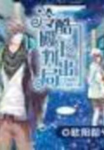 外星实验场