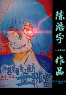 死亡概率论