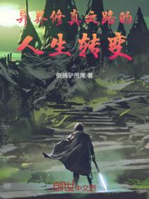 修真不解之谜