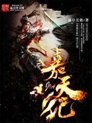 女仙饶命