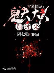 带着狐妖去抓鬼